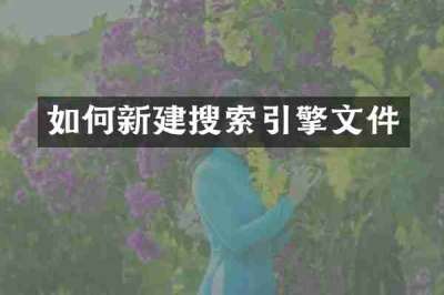如何新建搜索引擎文件