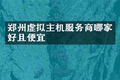 郑州虚拟主机服务商哪家好且便宜