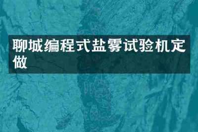 聊城编程式盐雾试验机定做