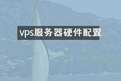 vps服务器硬件配置