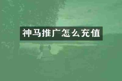 神马推广怎么充值