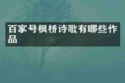 百家号枫桥诗歌有哪些作品