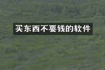 买东西不要钱的软件