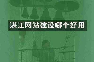 湛江网站建设哪个好用