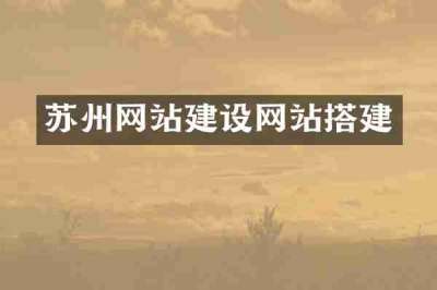 苏州网站建设网站搭建