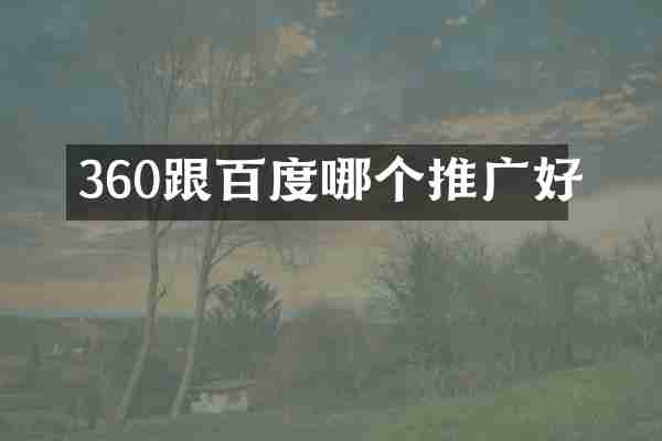 360跟百度哪个推广好