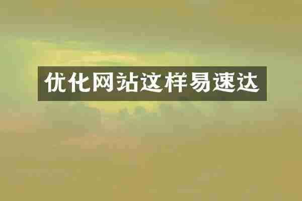 优化网站这样易速达