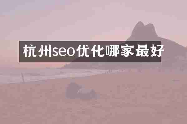 杭州seo优化哪家最好