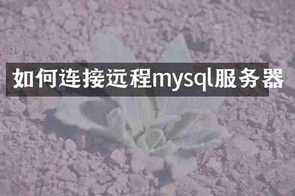如何连接远程mysql服务器