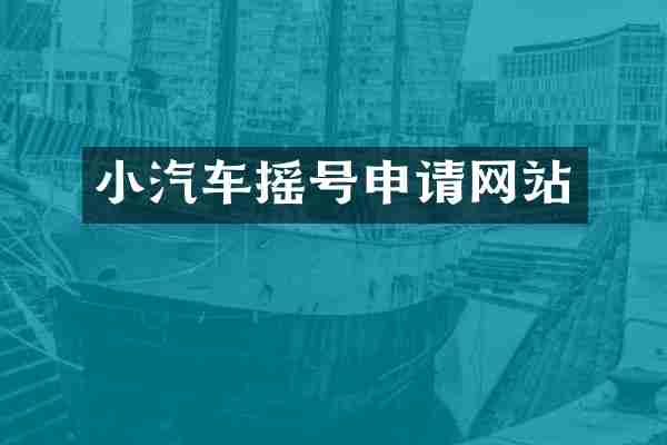 小汽车摇号申请网站