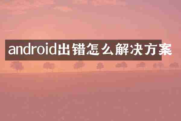 android出错怎么解决方案