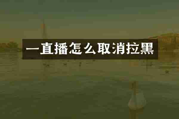 一直播怎么取消拉黑