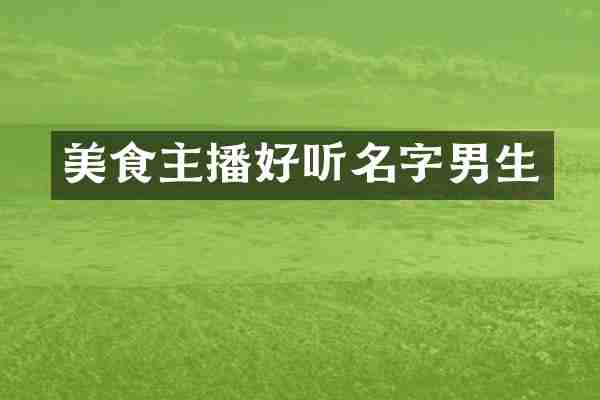 美食主播好听名字男生