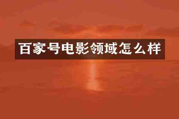 百家号电影领域怎么样