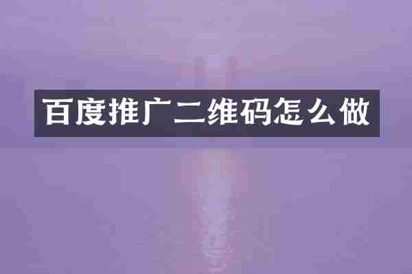 百度推广二维码怎么做