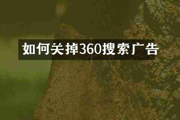 如何关掉360搜索广告
