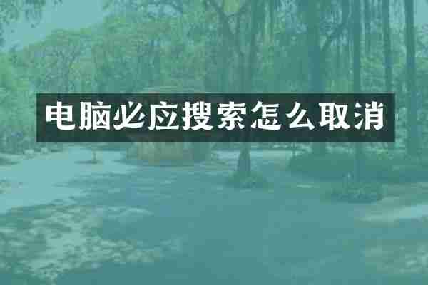 电脑必应搜索怎么取消