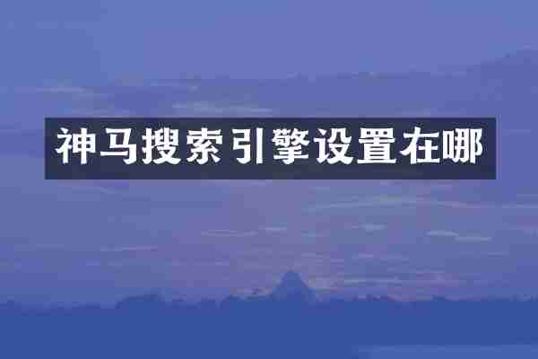 神马搜索引擎设置在哪