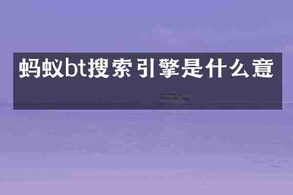 蚂蚁bt搜索引擎是什么意思