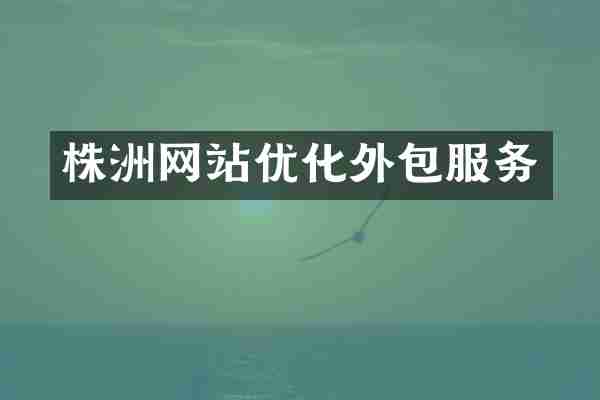 株洲网站优化外包服务