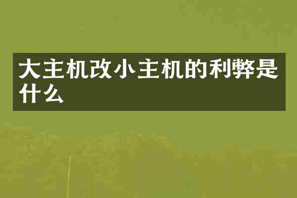 大主机改小主机的利弊是什么