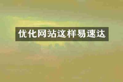 优化网站这样易速达