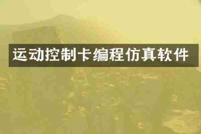 运动控制卡编程仿真软件