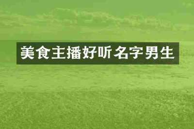 美食主播好听名字男生