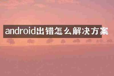 android出错怎么解决方案