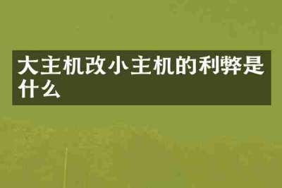 大主机改小主机的利弊是什么