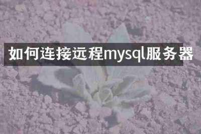 如何连接远程mysql服务器
