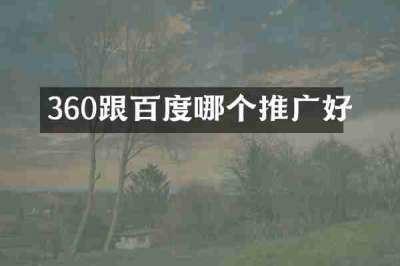360跟百度哪个推广好