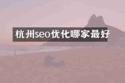 杭州seo优化哪家最好