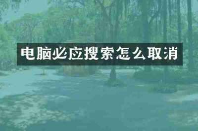 电脑必应搜索怎么取消