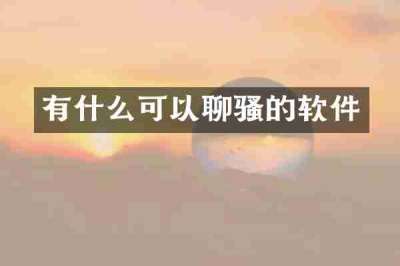 有什么可以聊骚的软件
