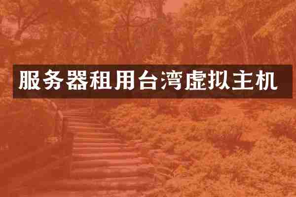 服务器租用台湾虚拟主机