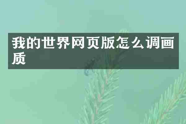 我的世界网页版怎么调画质