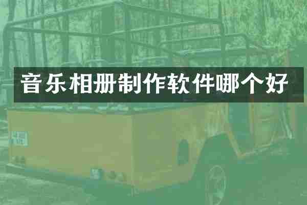 音乐相册制作软件哪个好