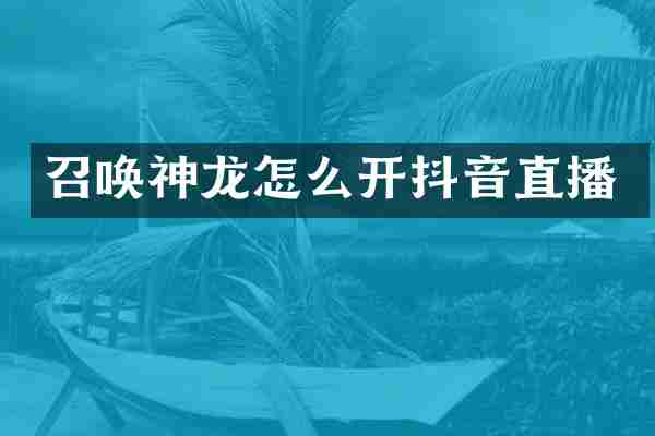 召唤神龙怎么开抖音直播