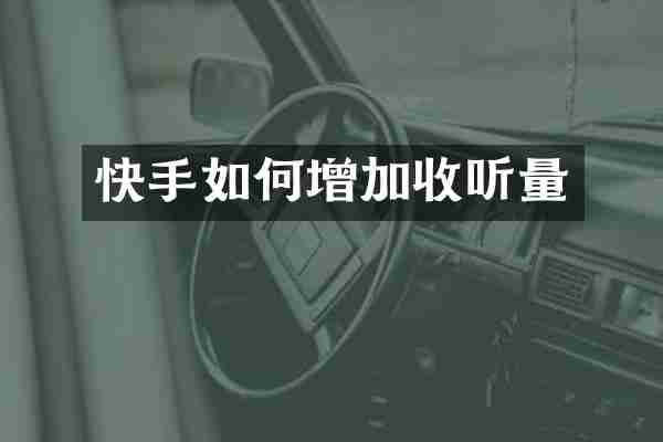 快手如何增加收听量