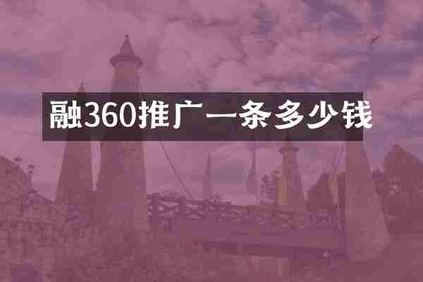 融360推广一条多少钱