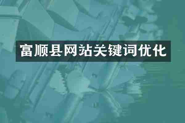 富顺县网站关键词优化