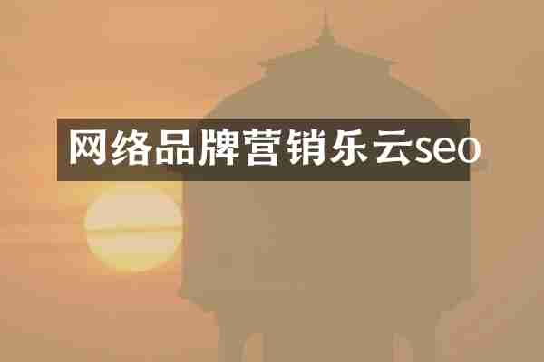 网络品牌营销乐云seo