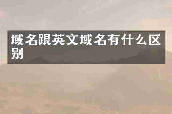 域名跟英文域名有什么区别