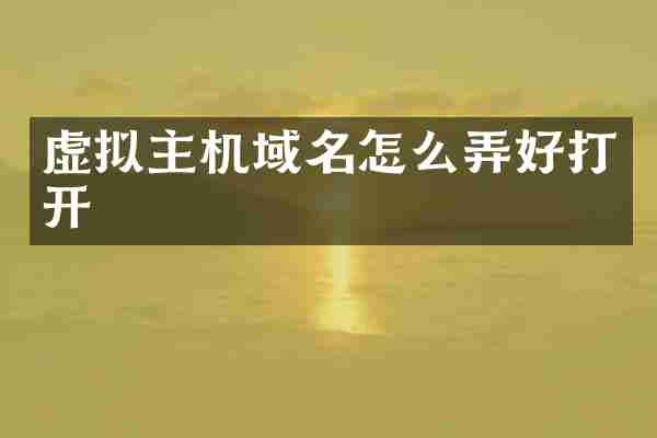 虚拟主机域名怎么弄好打开