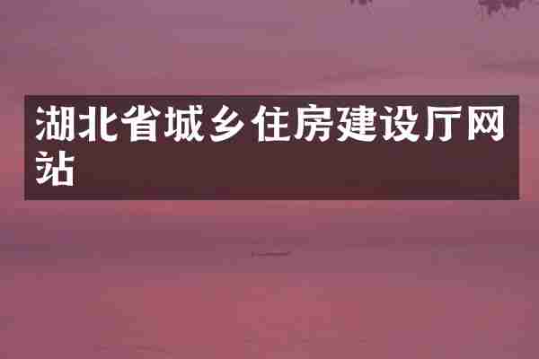 湖北省城乡住房建设厅网站