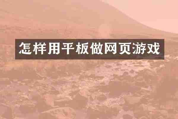 怎样用平板做网页游戏
