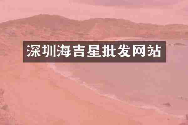 深圳海吉星批发网站