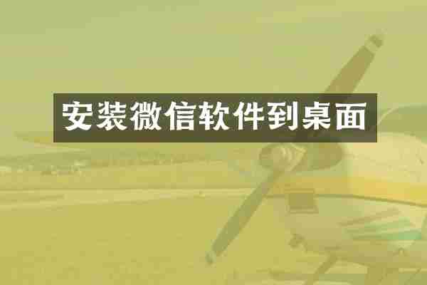 安装微信软件到桌面