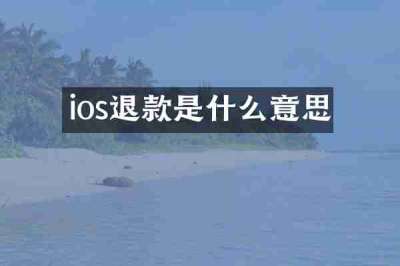 ios退款是什么意思